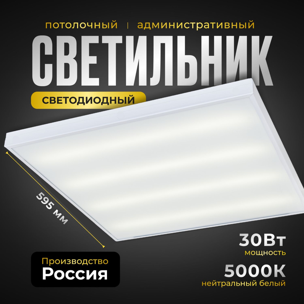 Cветодиодная панель Армстронг ВСЕСВЕТОДИОДЫ 30Вт, 3600Lm, 5000К, IP40, Микропризма, потолочный, универсальный #1