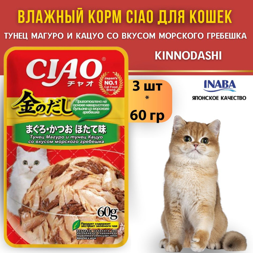 Корм влажный для кошек INABA CIAO Kinnodashi Тунец Магуро и тунец Кацуо со вкусом морского гребешка, #1