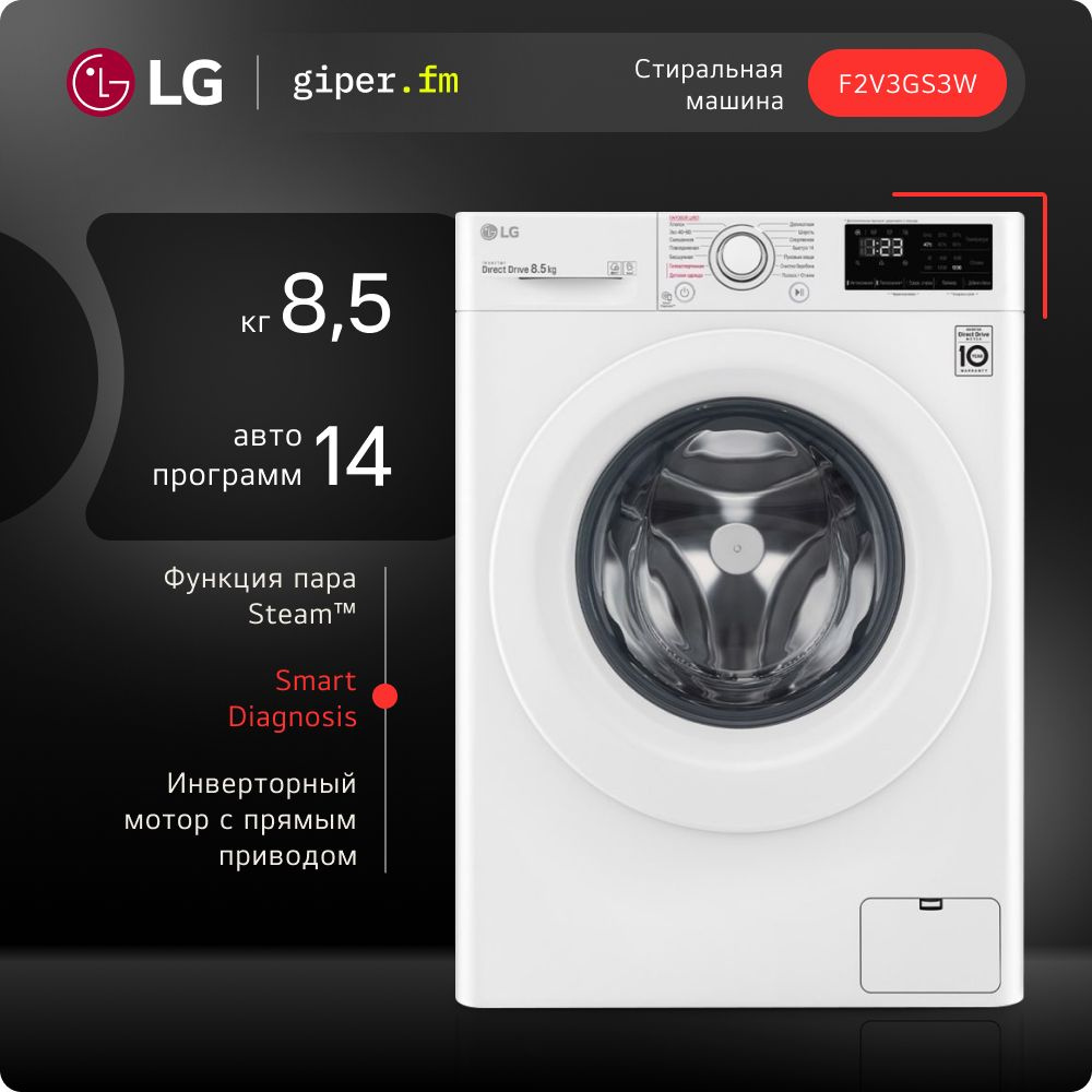 Стиральная машина узкая LG F2V3GS3W до 8,5 кг, 1400 об/мин, с 14 программами, интеллектуальной стиркой, #1