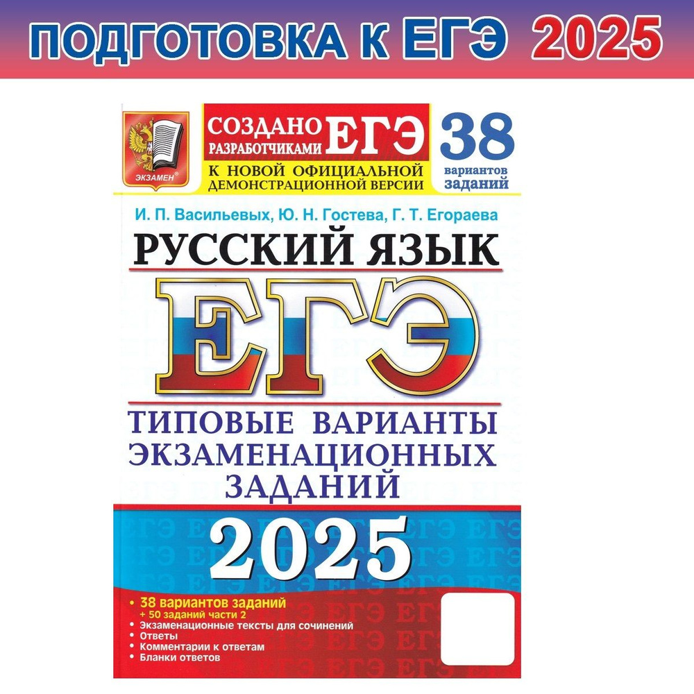 ЕГЭ-2025. Русский язык. 38 вариантов заданий + 50 заданий части 2 | Васильевых Ирина Павловна  #1