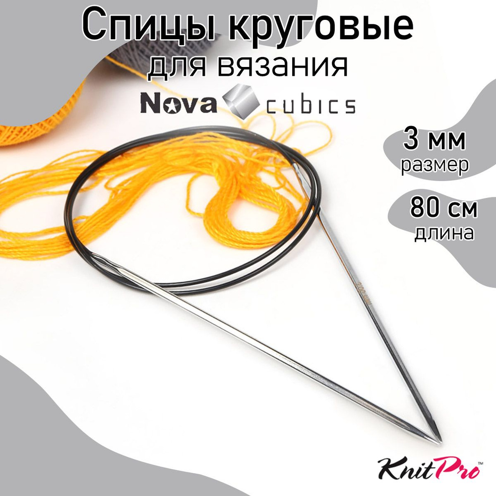 Спицы для вязания круговые 3,0 мм 80 см Nova cubics KnitPro кубические (12193)  #1