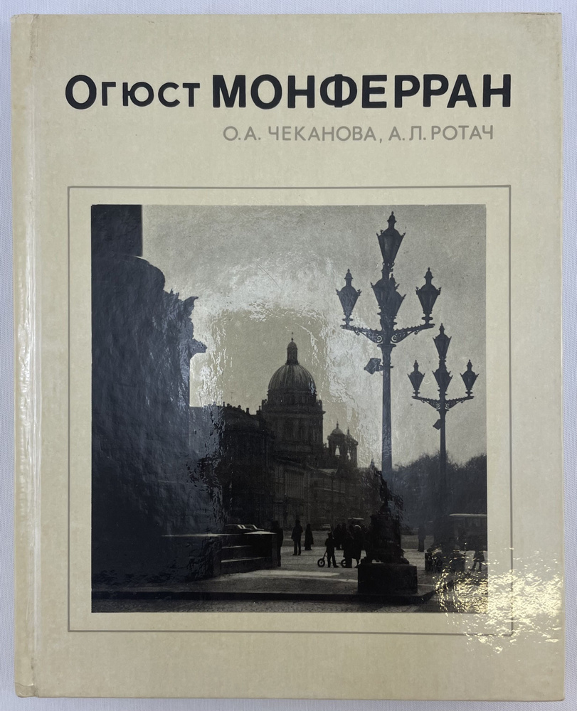 Огюст Монферран | Ротач Александр Лукич, Чеканова Ольга Александровна  #1