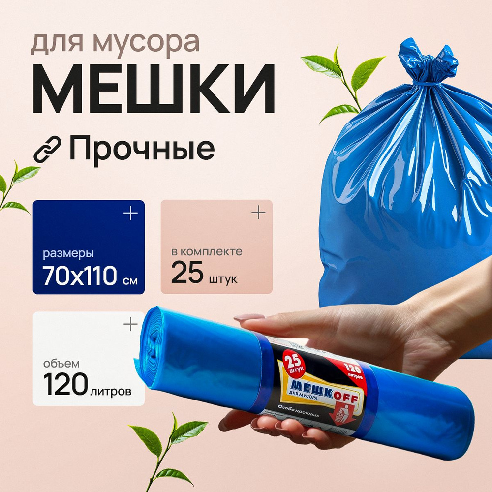 Мешки для мусора 120 л, 35мкм, 25 шт #1