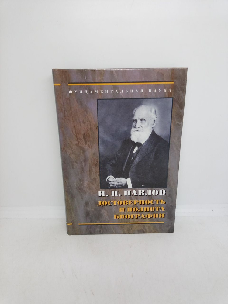 Б/у. И. П. Павлов: достоверность и полнота биографии #1