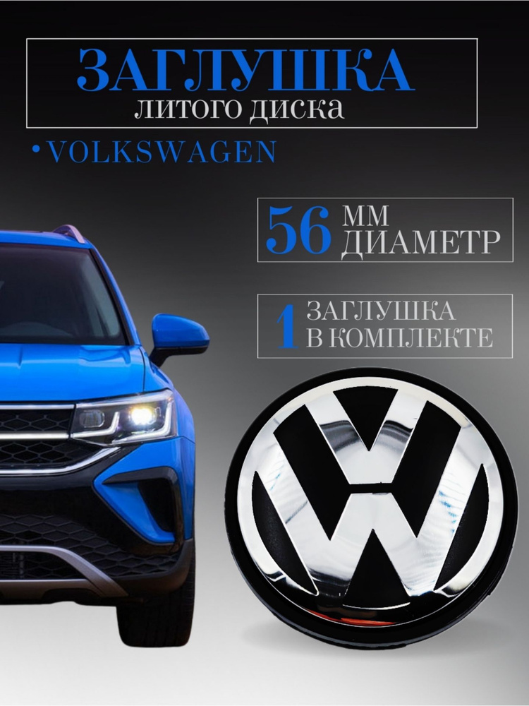 Колпачки (Вольксваген) Volkswagen 56 мм (56/52/7) 1 шт. ,заглушки на литые диски ,колпачок ступицы защитный #1