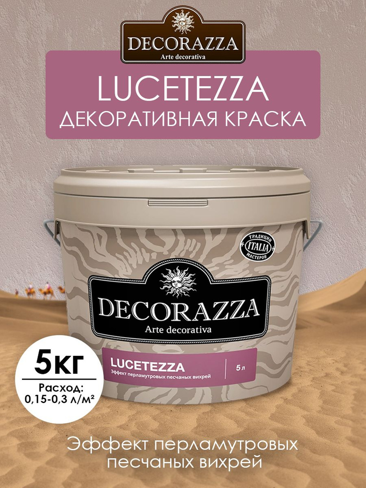 DECORAZZA LUCETEZZA (декоративное покрытие с перламутровым эффектом) ARGENTA 5 кг  #1