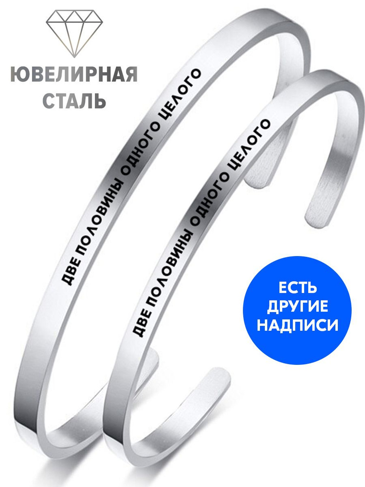 Парные браслеты "Две половины одного целого" с гравировкой - подарок любимой девушке или женщине на годовщину, #1