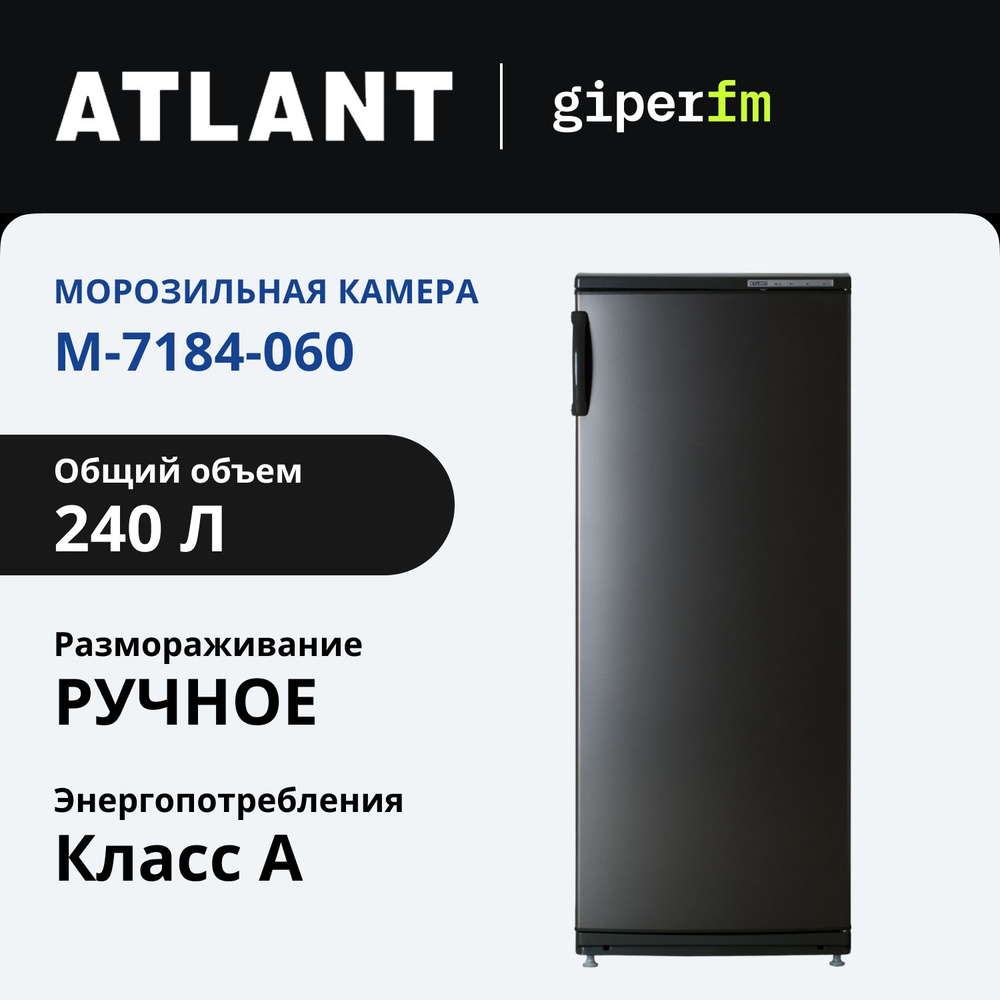 Морозильная камера Atlant 7184-060, класс A, 220 л, электромеханическое управление, быстрое замораживание, #1