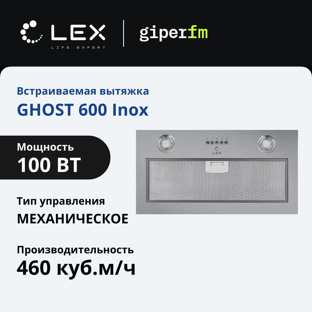 Вытяжка кухонная Lex GHOST 600 Inox, 700 м3/ч, встраиваемая в шкаф #1