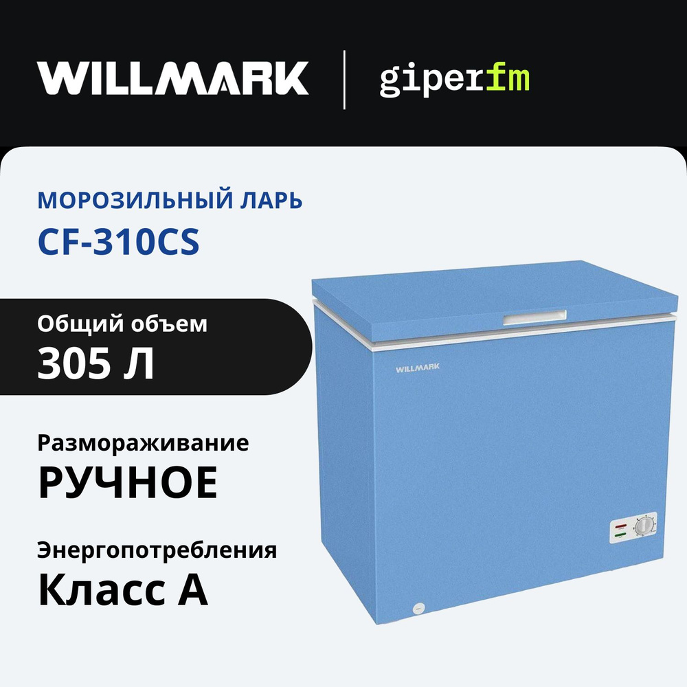 Морозильный ларь Willmark CF-310CS, класс энергоэффективности А, общий объём 305 л, 150 Вт, 2 корзины, #1