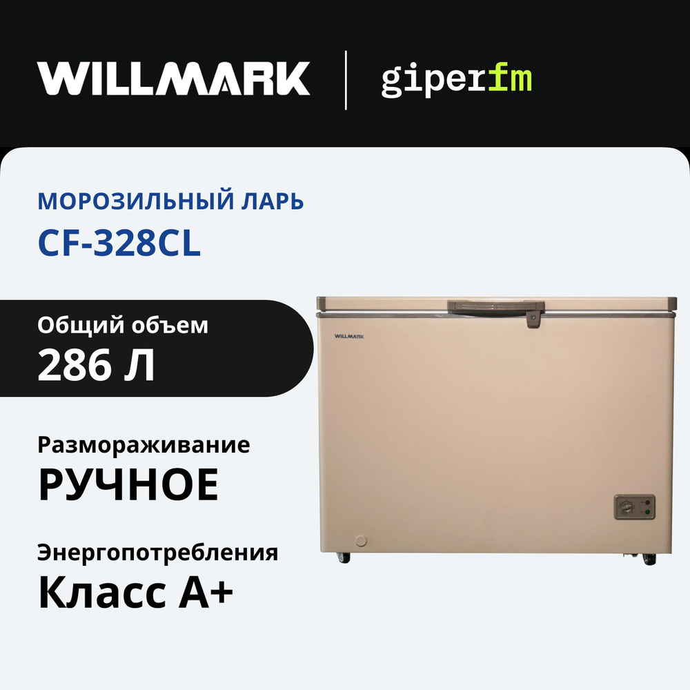 Морозильный ларь Willmark CF-328CL, класс энергоэффективности A, 286 л, режим холодильника, суперзаморозка, #1