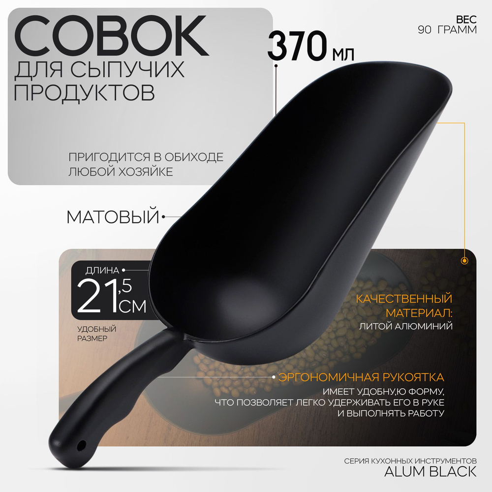 Совок для сыпучих продуктов и льда, Magistro "Alum black", объем 90 мл, литой алюминий  #1