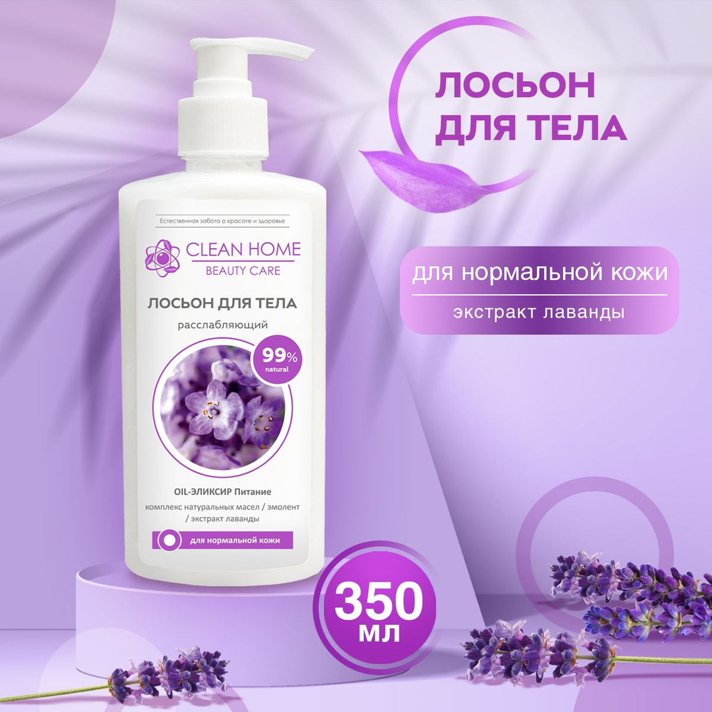 Лосьон для тела Clean Home Beauty Care Увлажняющий Расслабляющий для нормальной кожи 350мл  #1