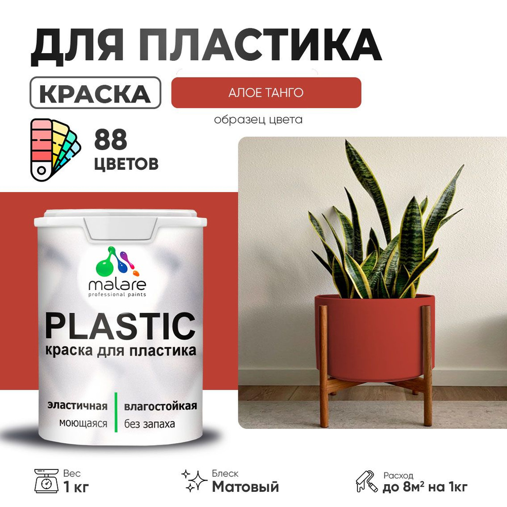 Акриловая краска для пластика Malare Plastic для пенопласта ПВХ сайдинга, для подоконников и откосов, #1