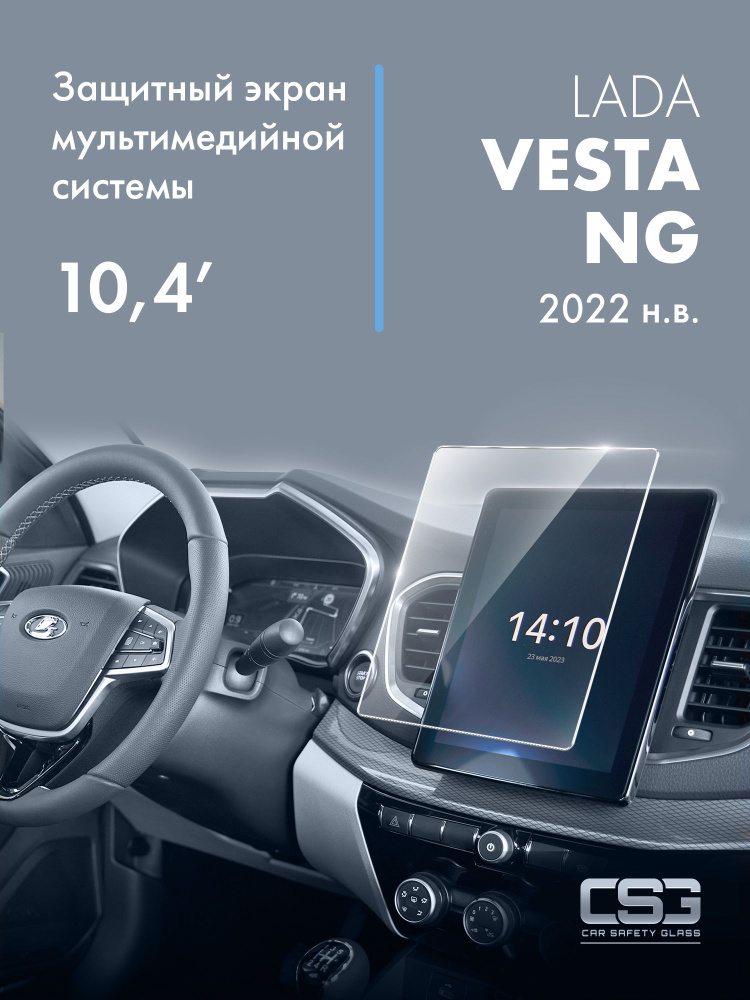 защитный экран мультимедийной системы Lada Vesta NG (10,4'') #1