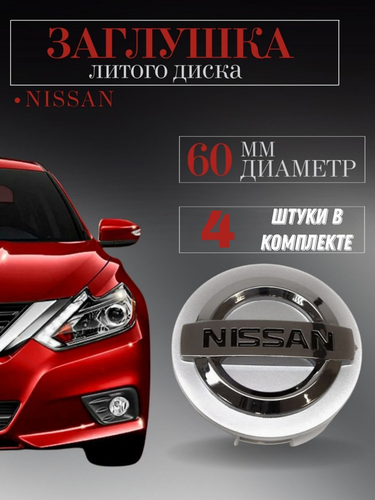 Колпачки для Nissan (Ниссан) 60/56/12 мм серебро 4 шт. ,заглушки на литые диски ,колпачок ступицы защитный #1