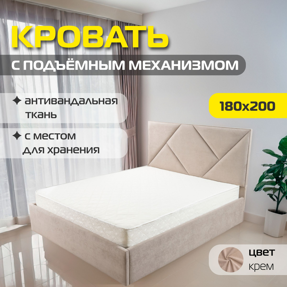 Двуспальная кровать Капри 180х200 с подъемным механизмом, цвет крем  #1