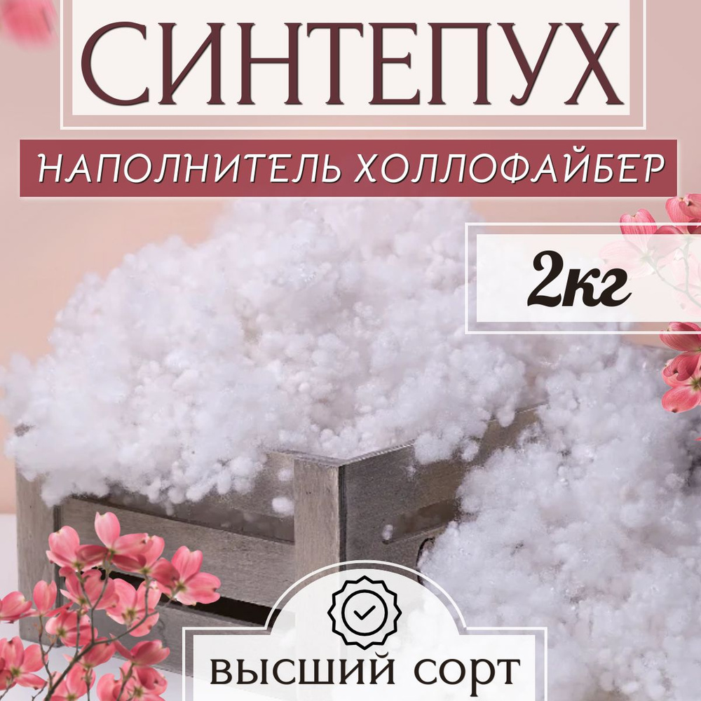 Холлофайбер синтепух 2000 гр наполнитель для набивки подушек, одежды, игрушек, утеплитель, синтешар, #1