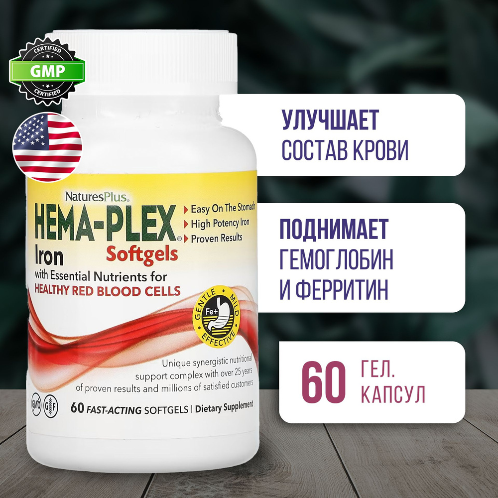 Железо хема плекс 60 softgel, Пищевая добавка Nature's Plus Hema-Plex Iron, Нормализует состав крови, #1