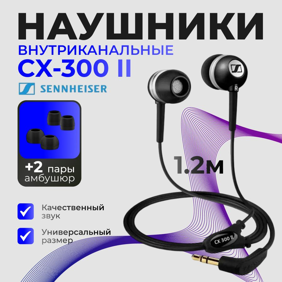 Наушники внутриканальные Sennheiser CX 300-II #1