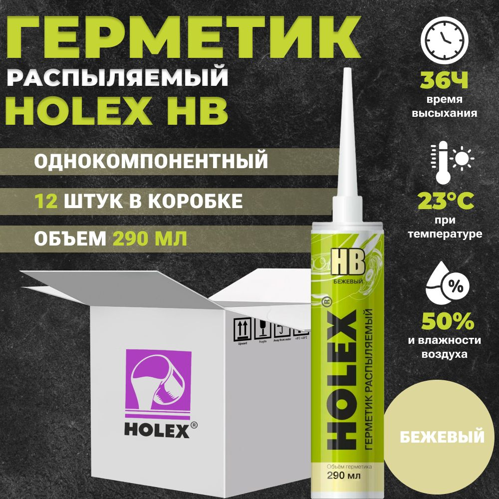 Герметик распыляемый Holex HB, бежевый, 290мл туба пластиковая, 12шт  #1