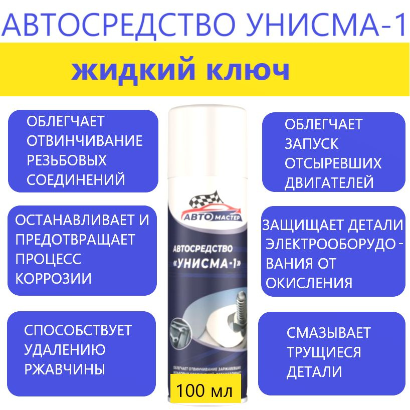 Автосредство жидкий ключ Унисма-1 (Автомастер-АНАЛОГ WD-40) 100 мл  #1