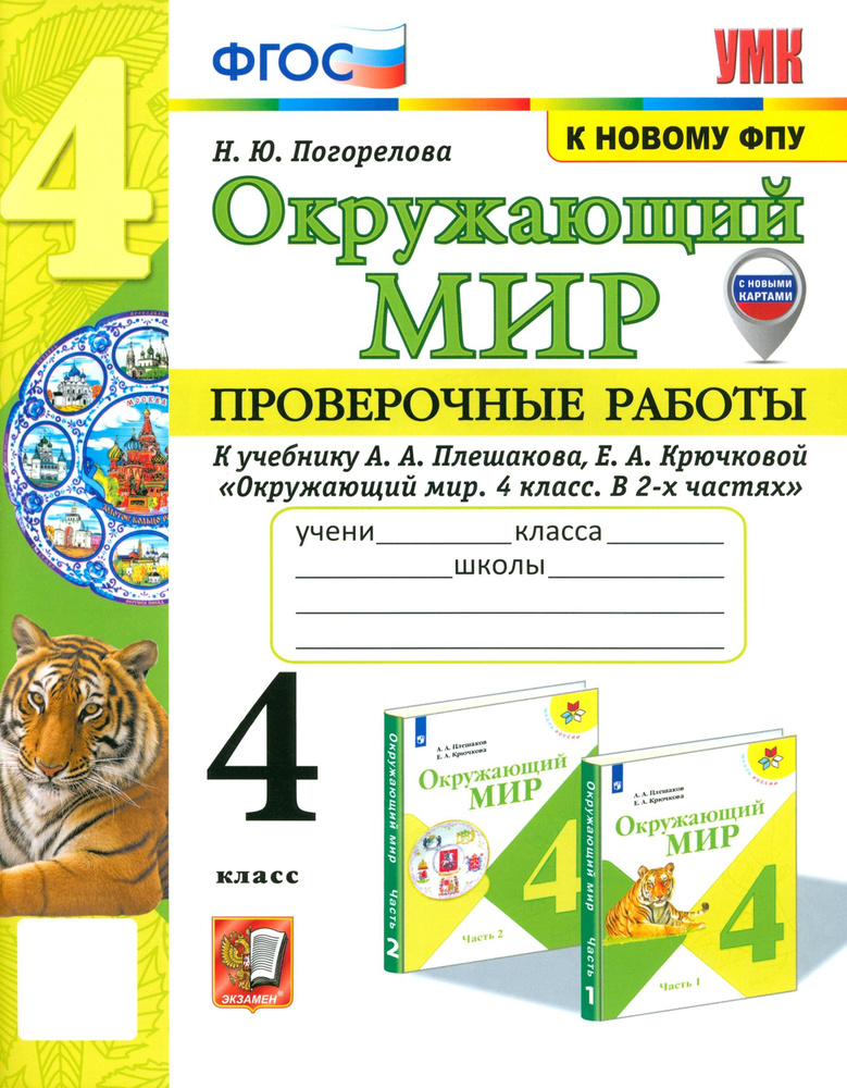 Окружающий мир. 4 класс. Проверочные работы к учебнику А.А. Плешакова, Е.А. Крючковой. ФГОС | Погорелова #1