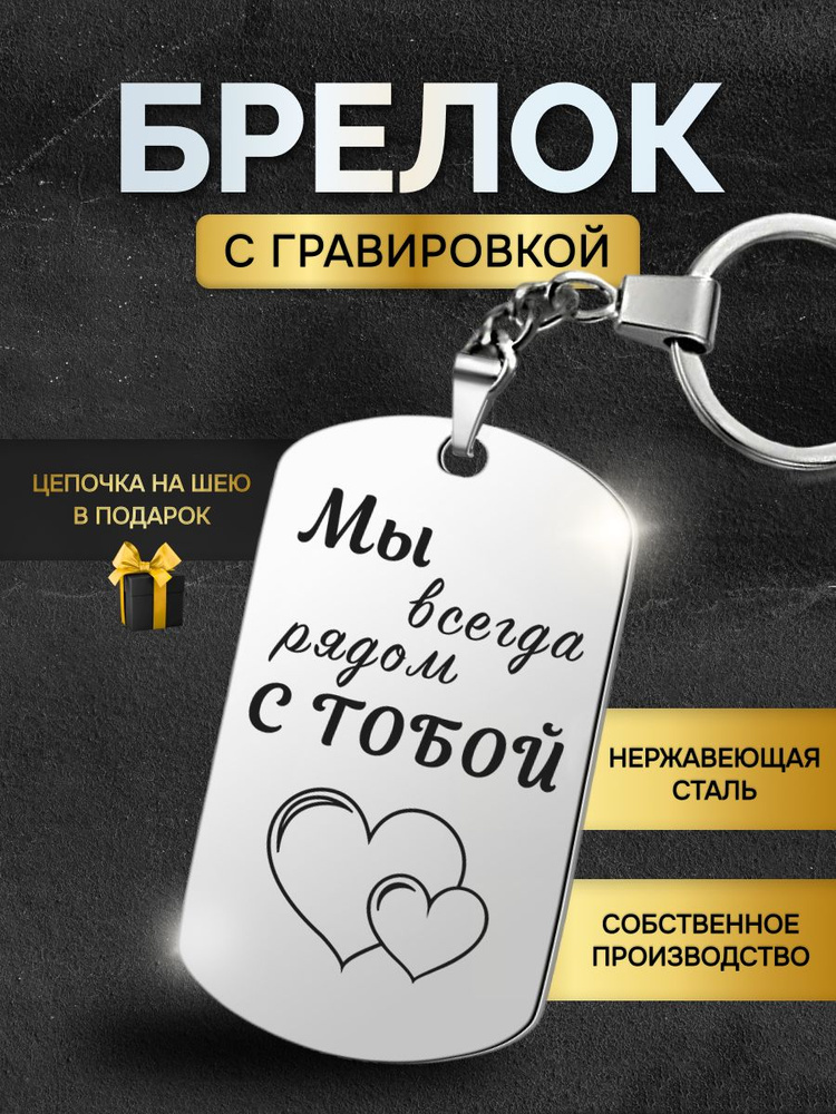 Брелок жетон с гравировкой с надписью мы всегда рядом с тобой, в подарок любимой, любимому  #1