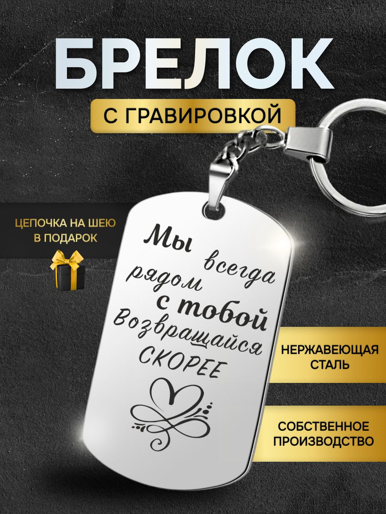 Брелок жетон с гравировкой с надписью мы всегда рядом с тобой возвращайся скорее, в подарок любимой, #1