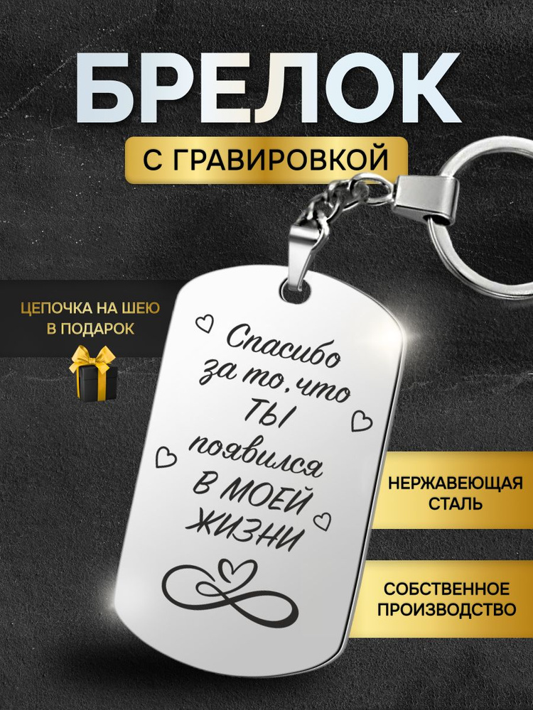 Брелок жетон с гравировкой с надписью спасибо, что ты появился в моей жизни, в подарок любимой, любимому #1