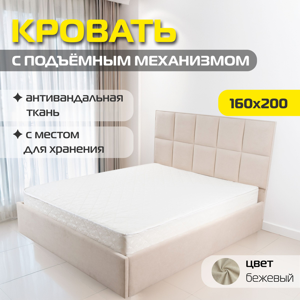 Двуспальная кровать Мадейра 160х200 с подъемным механизмом, цвет бежевый  #1