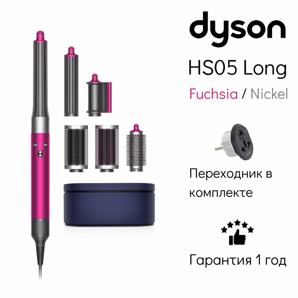 Стайлер Dyson Airwrap Complete Long HS05 IN/CN Fuchsia/Nickel + переходник #1