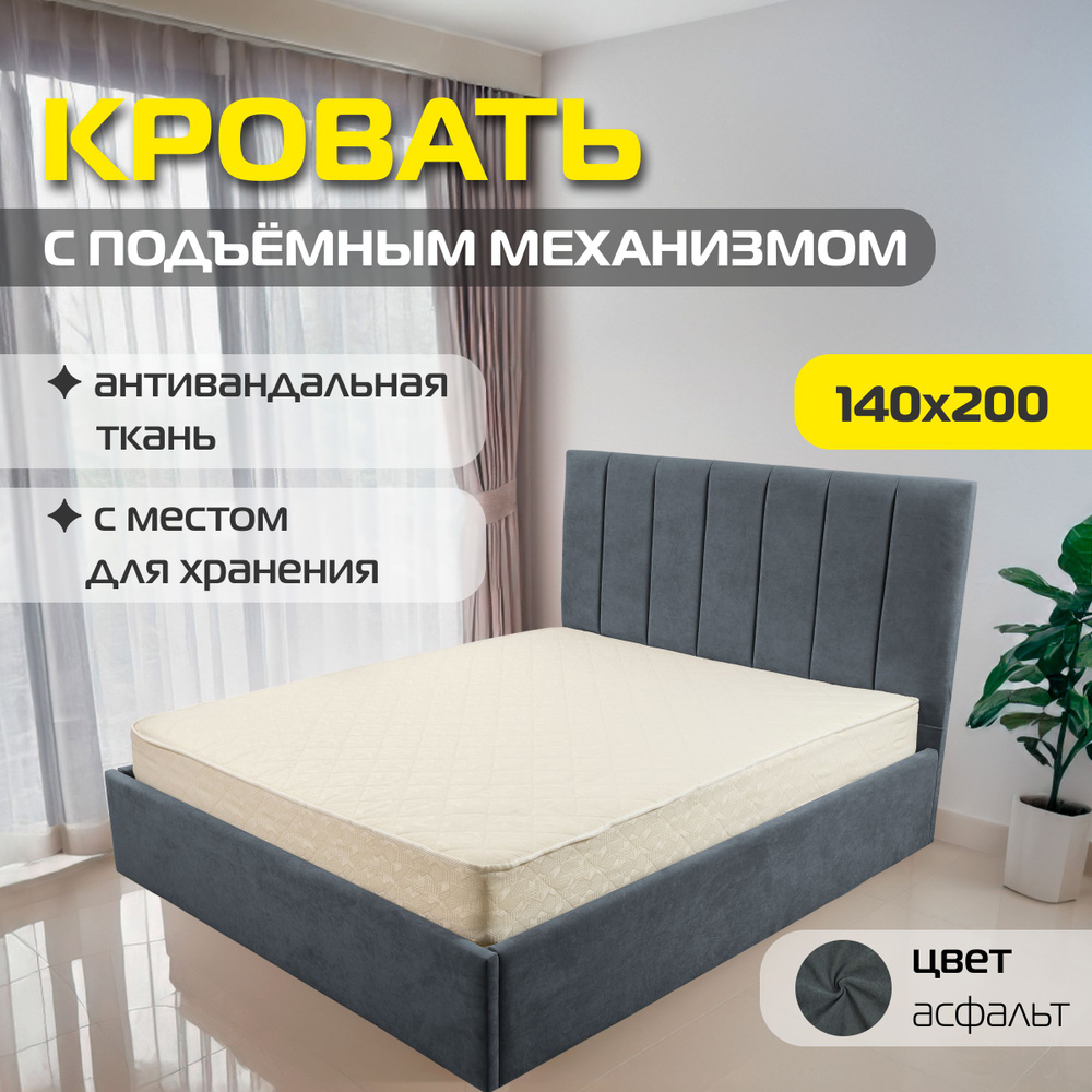 Двуспальная кровать Фиджи 2 140х200 с подъемным механизмом, цвет асфальт  #1