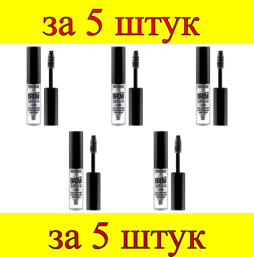 5 шт x ЛВ Гель для бровей суперсильной фиксации Brow Super Fix 12H, бесцветный  #1