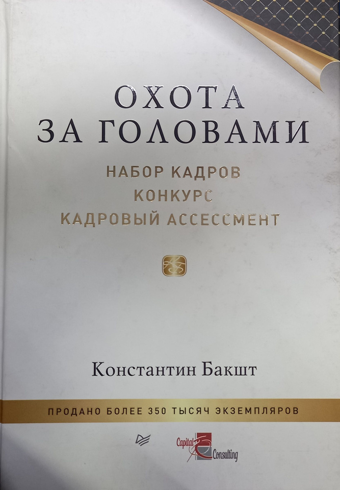 Охота за головами: набор кадров, конкурс, кадровый ассессмент  #1