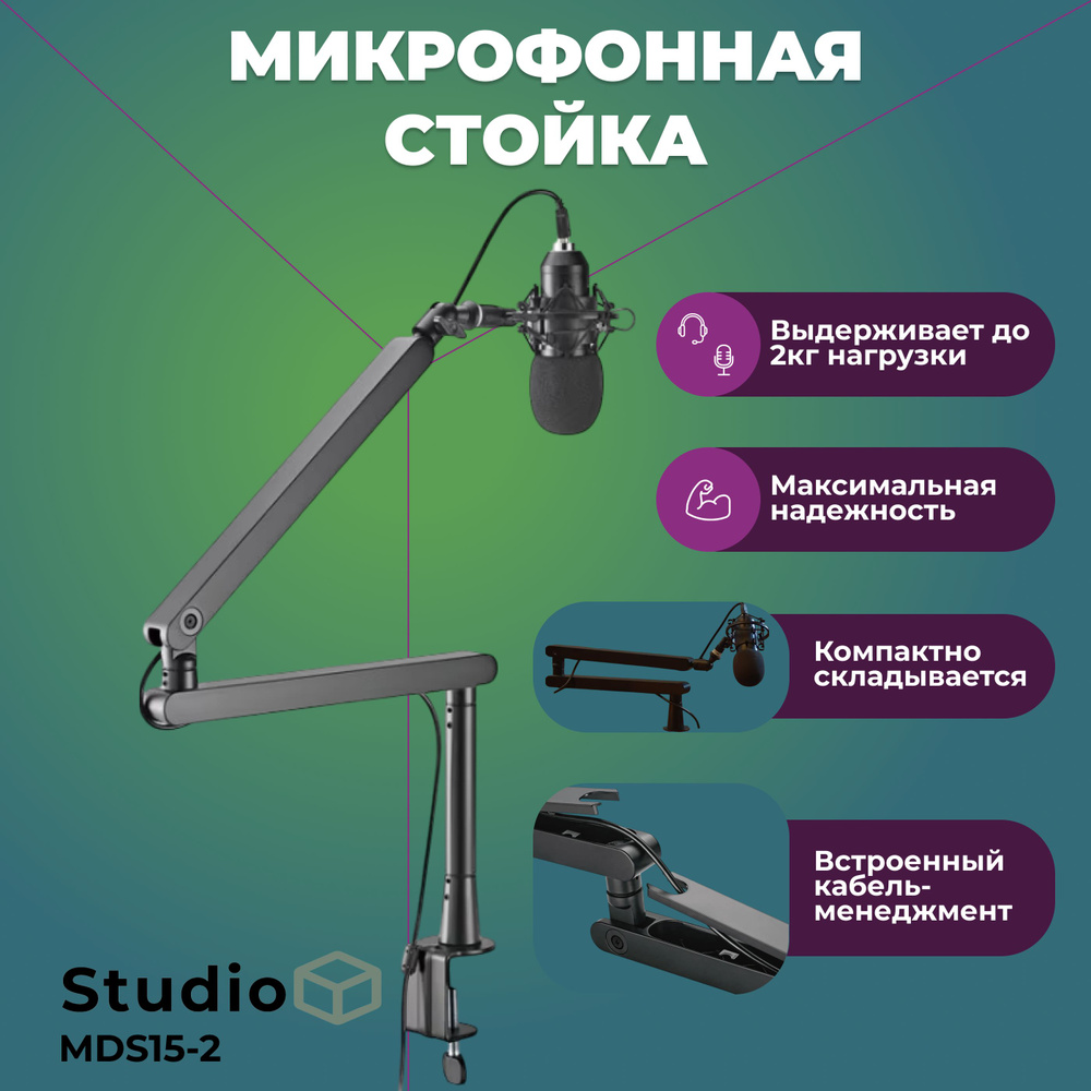 Studio Box Микрофонная стойка универсальный MDS15-2, черный #1