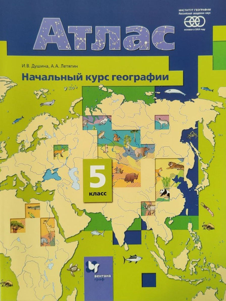 Атлас по Географии 5 класс (2021 год). Вентана-граф | Душина Ираида Владимировна, Летягин Александр Анатольевич #1