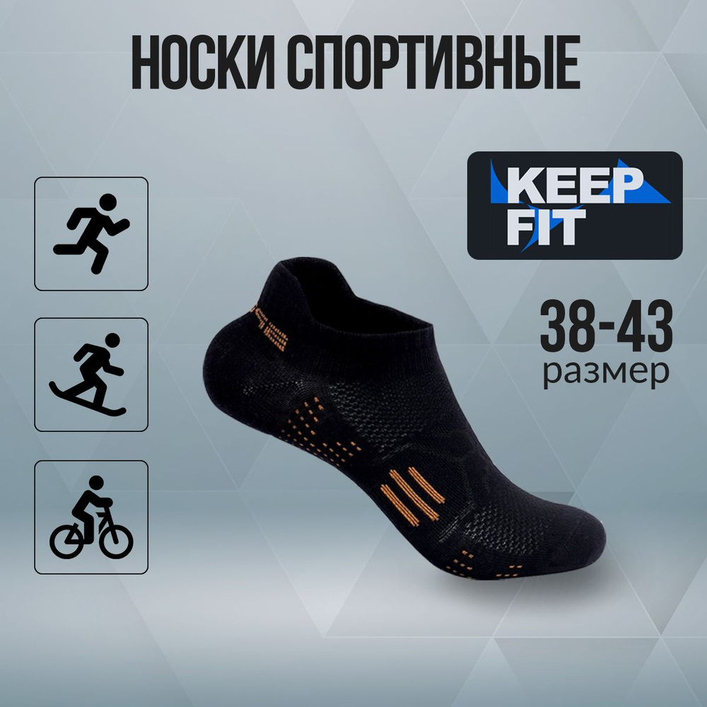 Носки спортивные KEEP FIT, 1 пара #1