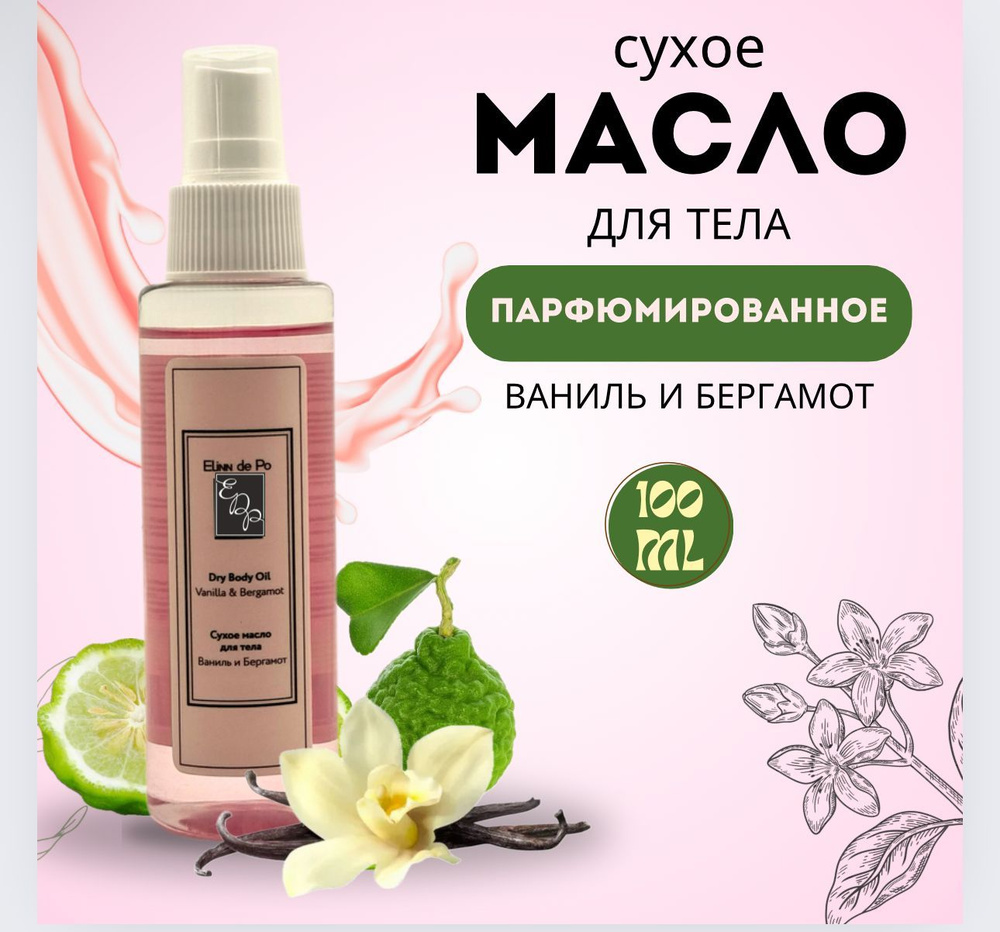 Dry Body Oil Vanilla & Bergamot Сухое масло для тела с ароматом Ваниль и Бергамот от Elinn de Po  #1