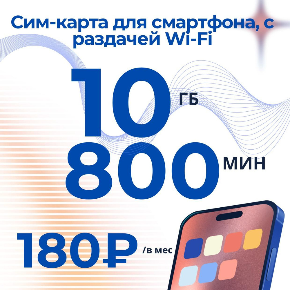 Сим-карта для телефона и планшета с интернетом 3G / 4G, трафик 10 гб, 800 мин и 100 смс по России за #1