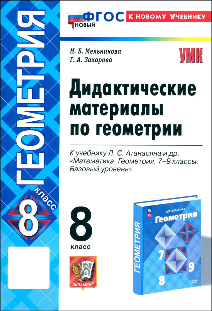 Геометрия. 8 класс. Дидактические материалы к учебнику Л. С. Атанасяна и др. ФГОС | Мельникова Наталия #1