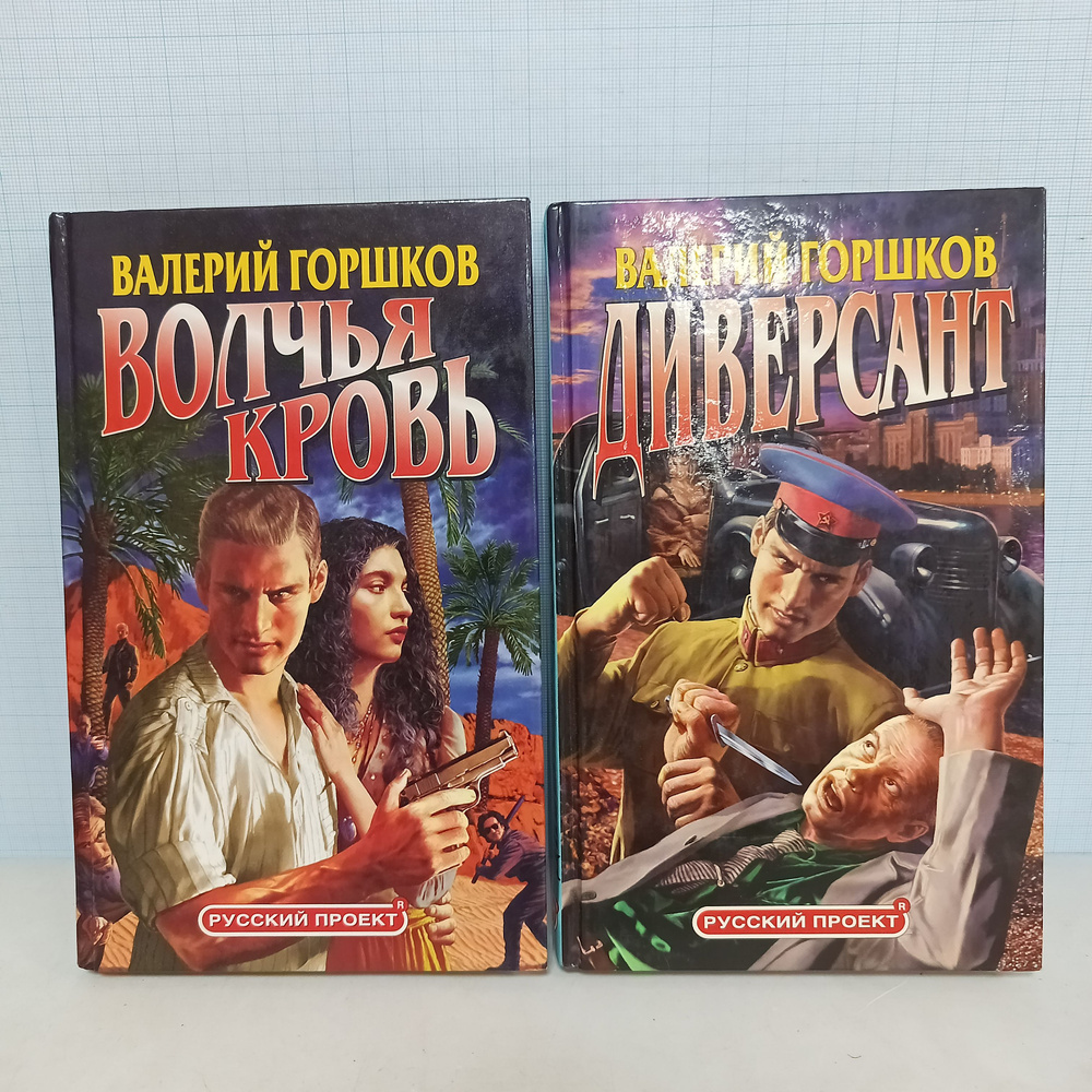 Валерий Горшков / Волчья кровь. Диверсант / в 2 томах | Горшков Валерий Сергеевич  #1