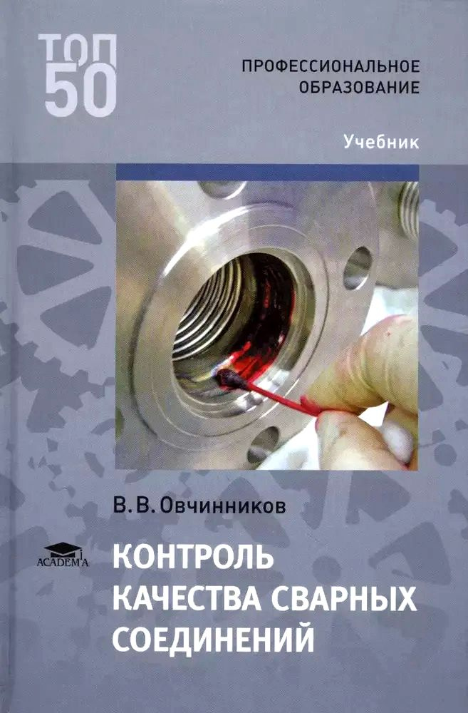 Контроль качества сварных соединений. Учебник | Овчинников Виктор Васильевич  #1