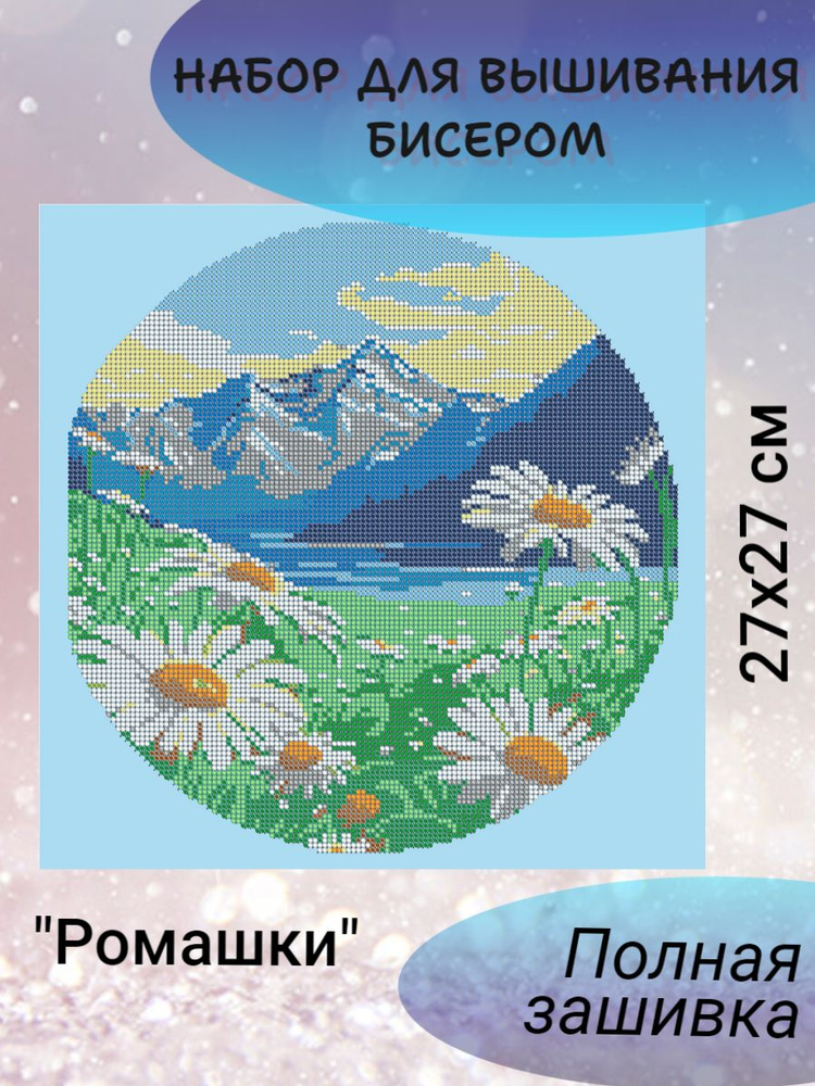 Набор для вышивания бисером, картина Ромашки 27х27, Вышивочка, бисер Тайвань  #1