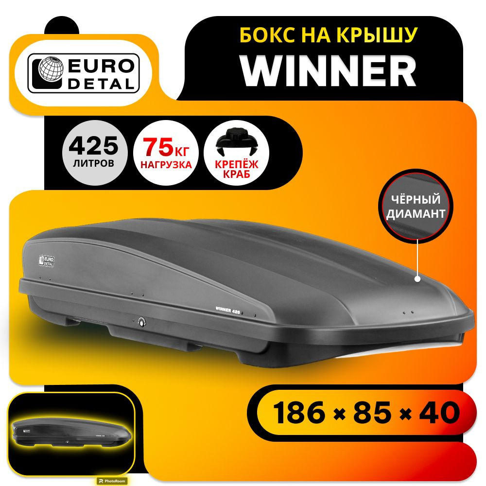 Автобокс Евродеталь Winner 425 black diamond (черный диамант) - 186х85х40 см. двусторонее открытие, быстросъем #1