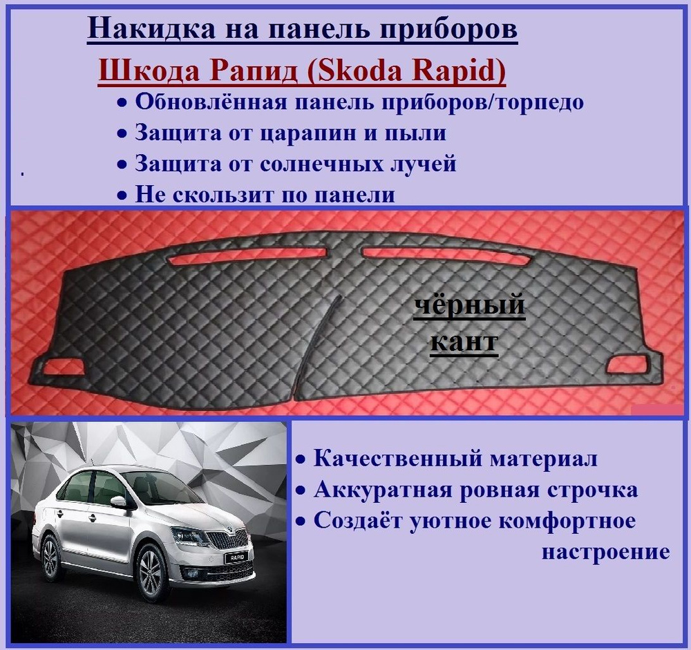 Накидка на панель Шкода Рапид 20-24гг, 2поколение, антислик, экокожа, чёрный кант  #1