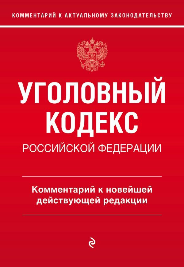 Уголовный кодекс Российской Федерации. Комментарий к новейшей действующей редакции  #1