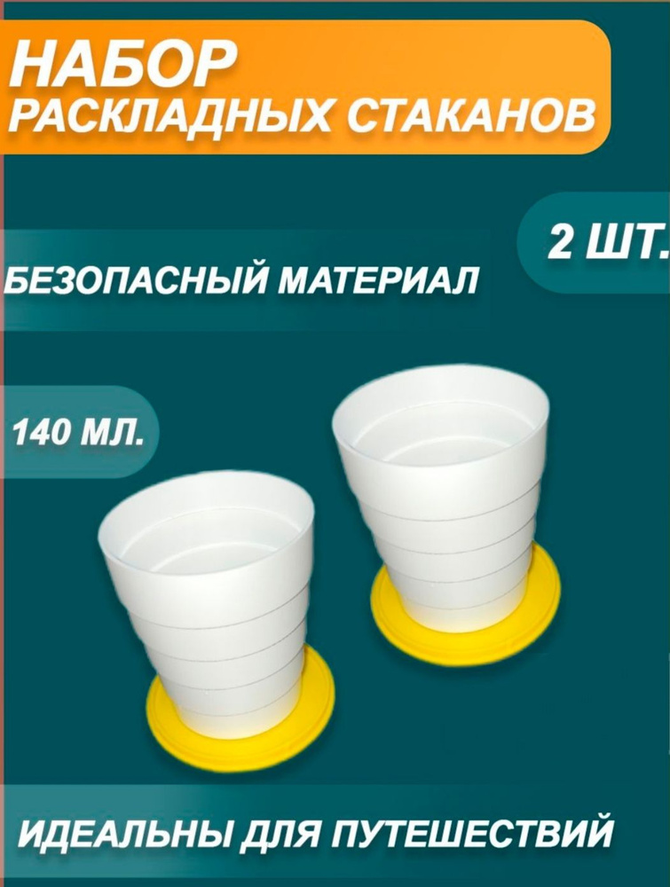 Стакан складной пластиковый-2 шт/ с крышкой,желтый #1