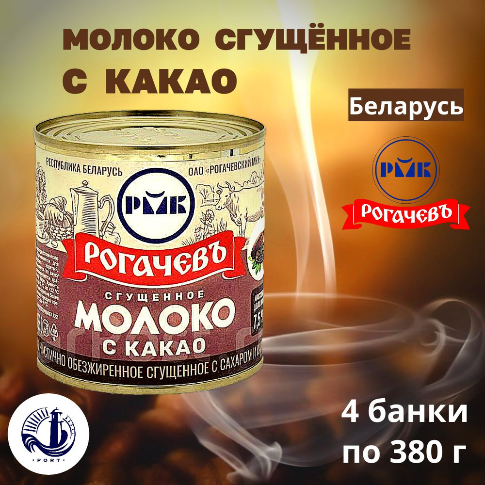 МОЛОКО сгущённое с какао 7,5% Рогачёв 4 банки по 380 г #1