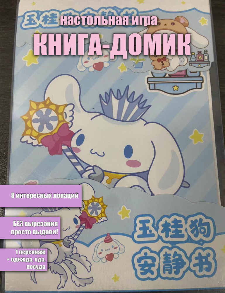 Книжка-домик Отель Sanrio с бумажной куклой Cinnamoroll #1